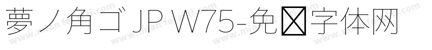 夢ノ角ゴ JP W75字体转换